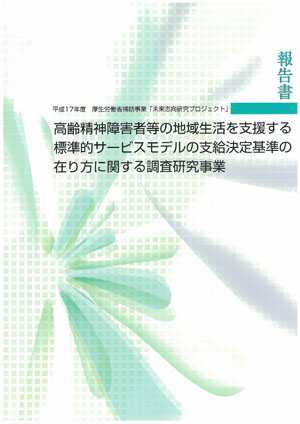 高齢精神障害者等の地域生活を支援する標準的サービスモデルの支給決定基準の在り方に関する調査研究事業