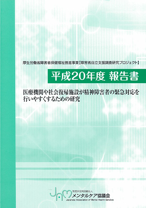 医療機関や社会復帰施設が精神障害者の緊急対応を行いやすくするための研究