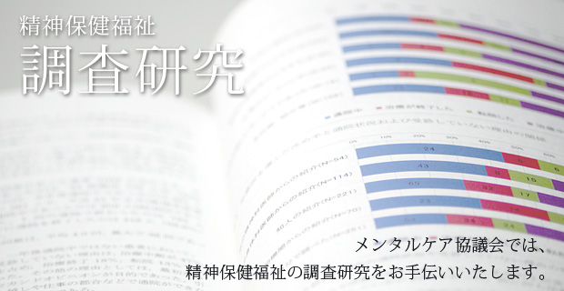 メンタルケア協議会では、精神保健福祉の調査研究をお手伝いいたします。