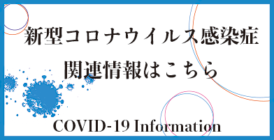 新型コロナウイルス感染症関連情報