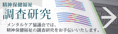 精神保健福祉の調査研究アシスト