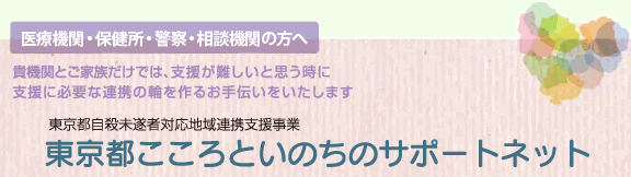 東京都自殺未遂者対応地域連携支援事業「東京都こころといのちのサポートネット」