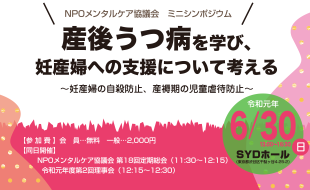 産後うつ病を学び、妊産婦への支援について考える～妊産婦の自殺防止、産褥期の児童虐待防止～