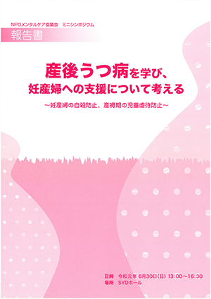 メンタルケア協議会 ミニシンポジウム　産後うつ病を学び、妊産婦への支援について考えるの報告書です。