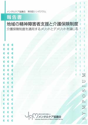 地域の精神障害者支援と介護保険制度 ～介護保険制度を適用するメリットとデメリットを論じる～