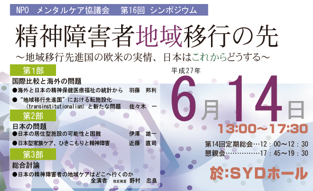 第16回シンポジウム　精神障害者地域移行の先 ～地域移行先進国の欧米の実情、日本はこれからどうする～