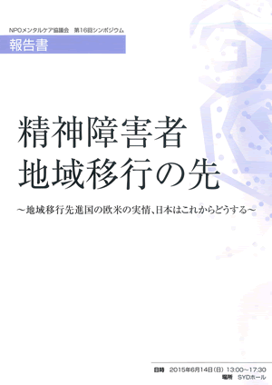 第16回シンポジウム　精神障害者地域移行の先～地域移行先進国の欧米の実情、日本はこれからどうする～