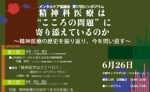 精神科医療は“こころの問題”に寄り添えているのか～精神医療の歴史を振り返り、今を問い直す～